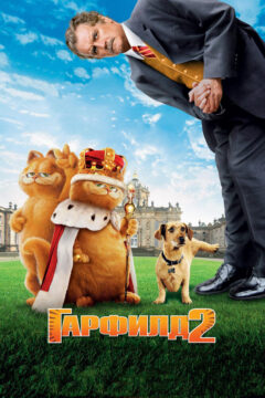 Гарфилд 2