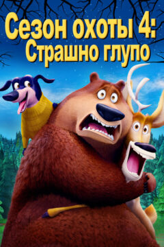 Сезон охоты 4